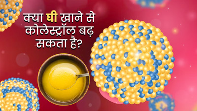 क्या घी खाने से कोलेस्ट्रॉल बढ़ता है? जानें हेल्दी रहने के लिए एक दिन में कितना घी खाना चाहिए? 