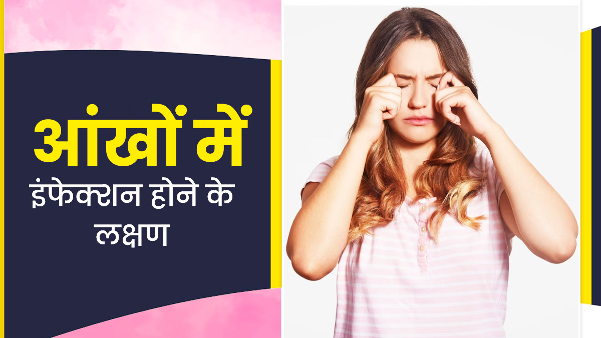 आंखों में इंफेक्शन होने पर दिखते हैं ये 5 लक्षण, न करें नजरअंदाज 