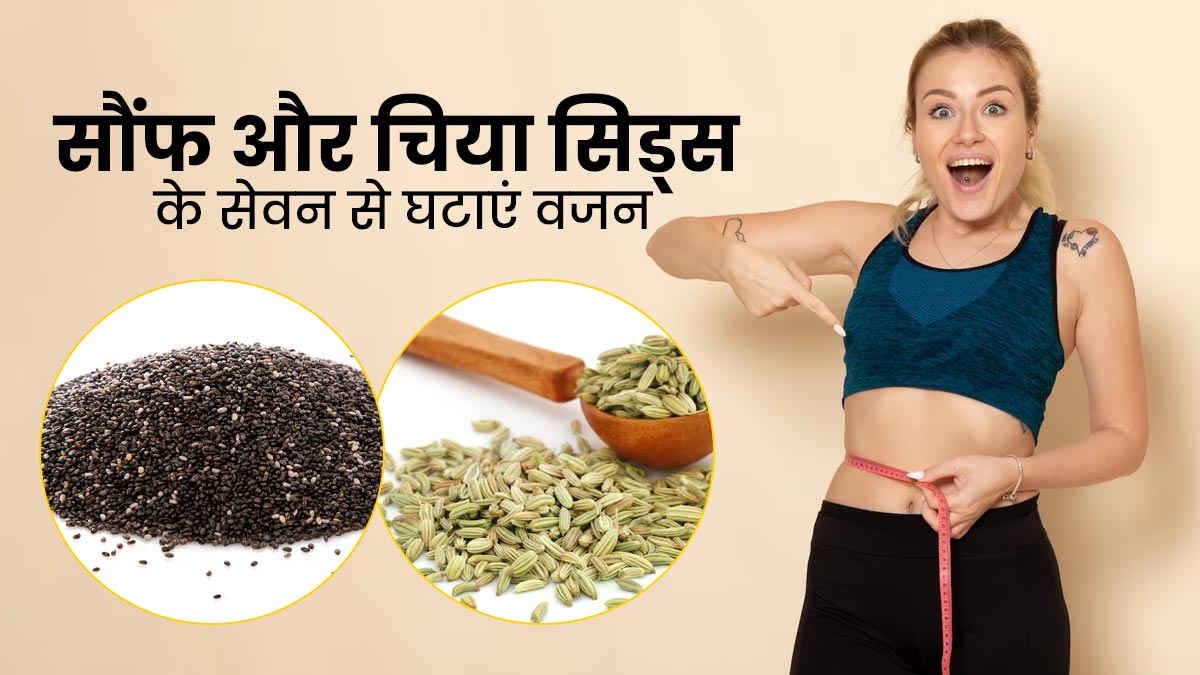 वजन घटाने में मदद करेगा सौंफ और चिया सीड्स का मिश्रण, जानें सेवन का सही तरीका