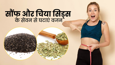 वजन घटाने में मदद करेगा सौंफ और चिया सीड्स का मिश्रण, जानें सेवन का सही तरीका