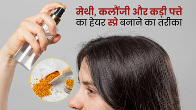 गर्मी में बालों पर लगाएं मेथी, कलौंजी और करी पत्ते से बना हेयर स्प्रे, रुकेगा बालों का झड़ना