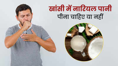 खांसी में नारियल पानी पीना चाहिए या नहीं? जानें एक्सपर्ट की राय