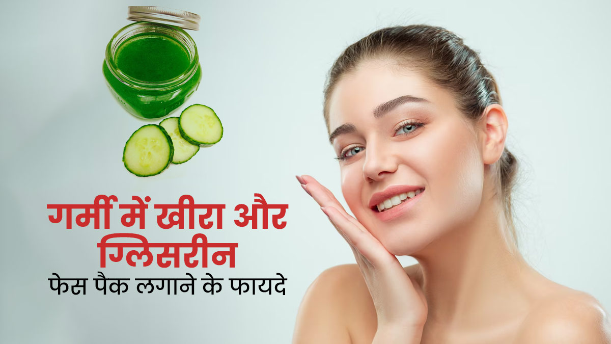 सन टैनिंग से छुटकारा दिलाएगा खीरे और पुदीने से बना फेस पैक