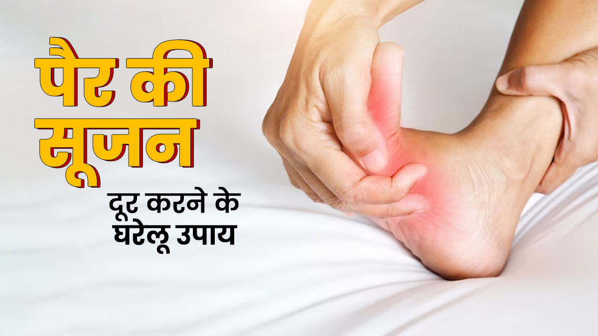 गर्मी में पैरों की सूजन से राहत पाने के लिए अपनाएं ये 5 घरेलू उपाय 
