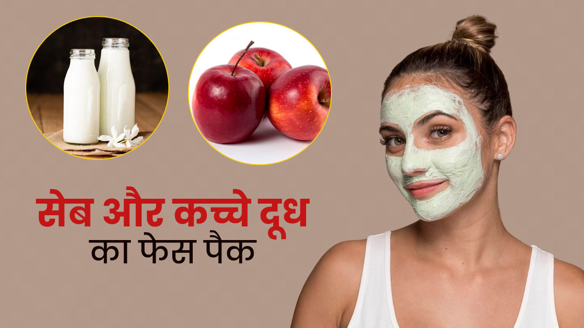 चेहरे पर लगाएं सेब और कच्चे दूध से बना फेस पैक, मिलेंगे कई फायदे