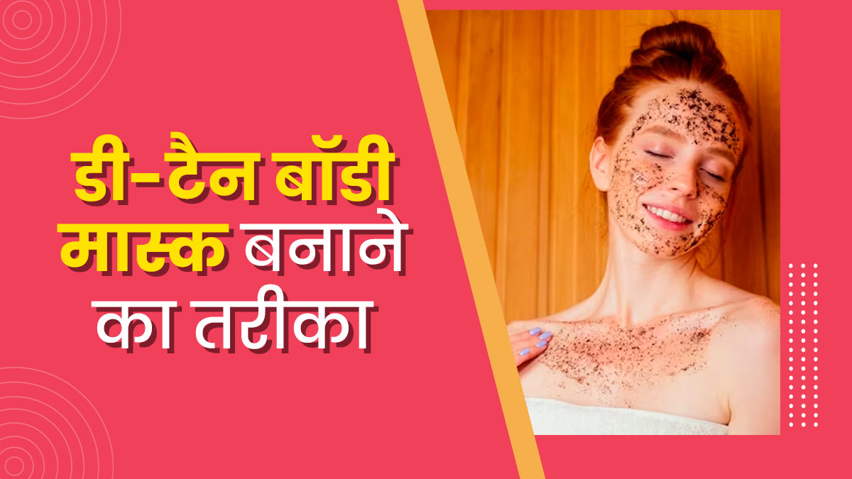  बॉडी टैनिंग हटाने के लिए लगाएं डी-टैन बॉडी मास्क, जानें बनाने का तरीका