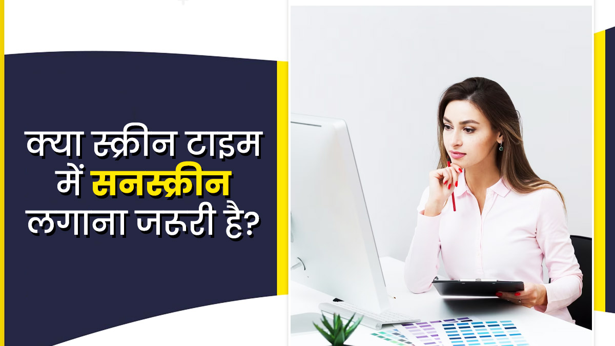 क्या लैपटॉप या फोन चलाते समय सनस्क्रीन लगाना चाहिए? एक्सपर्ट से जानें