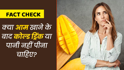 Fact Check: क्या आम खाने के बाद कोल्ड ड्रिंक या पानी नहीं पीना चाहिए? डॉक्टर से जानें इसकी सच्चाई