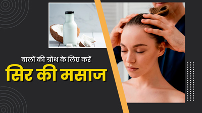 बालों की ग्रोथ के लिए इन 4 चीजों से करें सिर की मालिश, मजबूत और घने बनेंगे बाल
