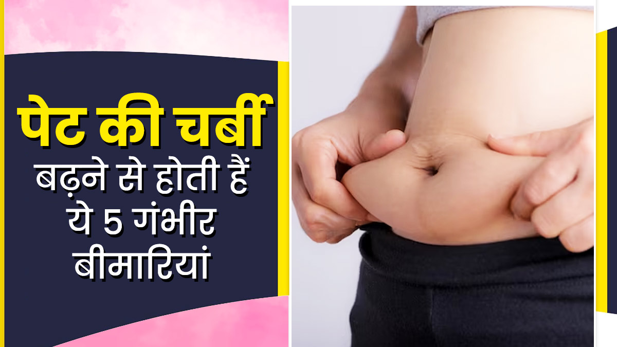 पेट की चर्बी बढ़ने से हो सकती हैं ये 5 गंभीर बीमार‍ियां, जानें एक्स्ट्रा फैट घटाने के उपाय