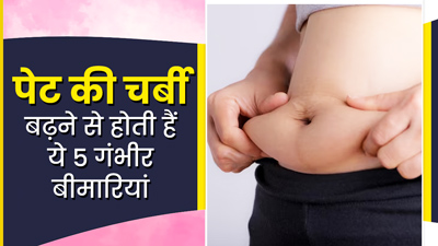 पेट की चर्बी बढ़ने से हो सकती हैं ये 5 गंभीर बीमार‍ियां, जानें एक्स्ट्रा फैट घटाने के उपाय