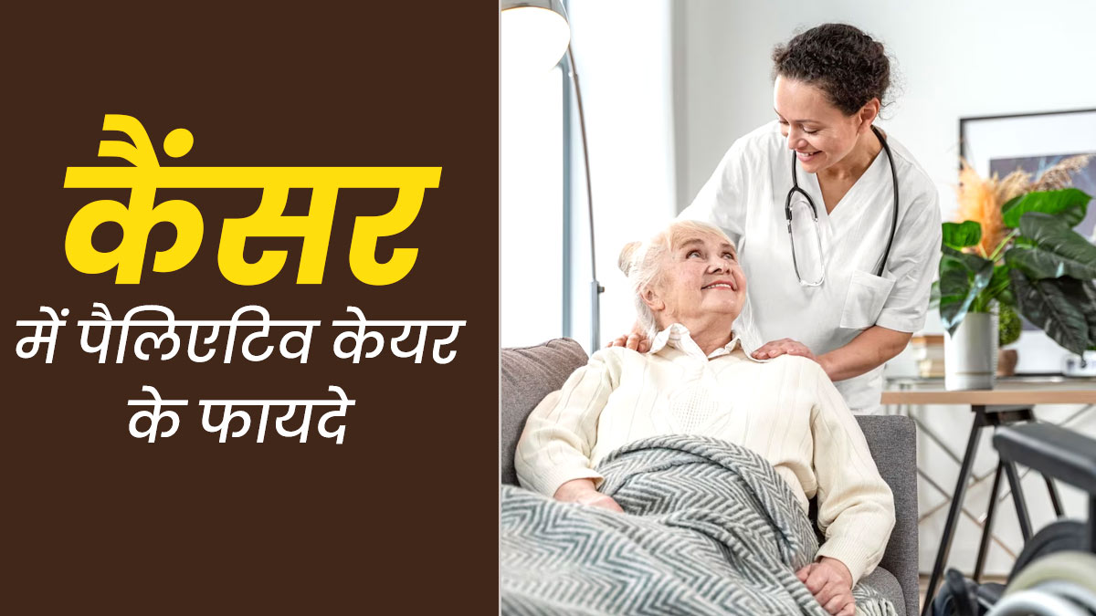पैलिएटिव केयर क्‍या है? जानें कैंसर के मरीजों का दर्द कैसे दूर करती है यह तकनीक