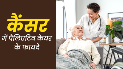 पैलिएटिव केयर क्‍या है? जानें कैंसर के मरीजों का दर्द कैसे दूर करती है यह तकनीक