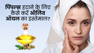 चेहरे से पिंपल्स हटाने के लिए इन तरीकों से करें जैतून के तेल का इस्तेमाल, जल्दी मिलेगा फायदा