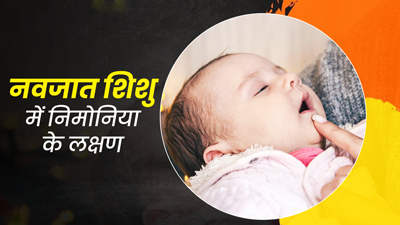 World Pneumonia Day 2023: नवजात शिशु को निमोनिया होने पर दिखते हैं ये 5 लक्षण, न करें अनदेखा 
