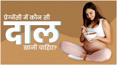 प्रेग्नेंसी में करें इन 5 दालों का सेवन, गर्भ में पलने वाले बच्चे का तेजी से होगा विकास
