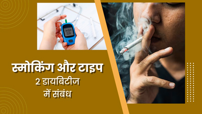 क्या धूम्रपान करने वाले लोगों में ज्यादा होता है टाइप 2 डायबिटीज का जोखिम? एक्सपर्ट से जानें