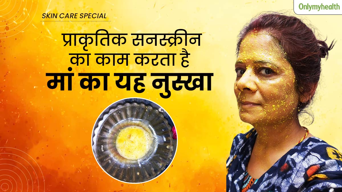 पुराने जमाने में नहीं था सनस्‍क्रीन, तब से आज तक टैन‍िंग हटाने के ल‍िए लगाती हूं मां का बताया घरेलू नुस्‍खा