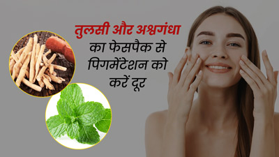 पिग्मेंटेशन की समस्या से हैं परेशान? लगाएं तुलसी और अश्वगंधा फेस पैक, दूर होगी डार्कनेस