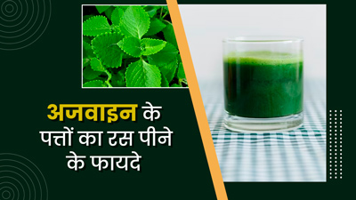 अजवाइन के पत्तों का रस पीने से सेहत को मिलते हैं ये 5 जबरदस्त फायदे