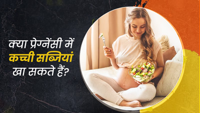 क्या प्रेग्नेंट महिलाएं कच्ची सब्जियां खा सकती हैं? डॉक्टर से जानें