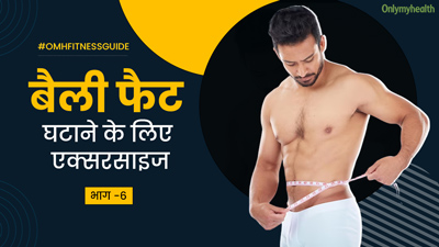 कौन सी एक्सरसाइज करने से तेजी से घटता है बैली फैट? फिटनेस कोच से जानें 5 बेस्ट एक्सरसाइज