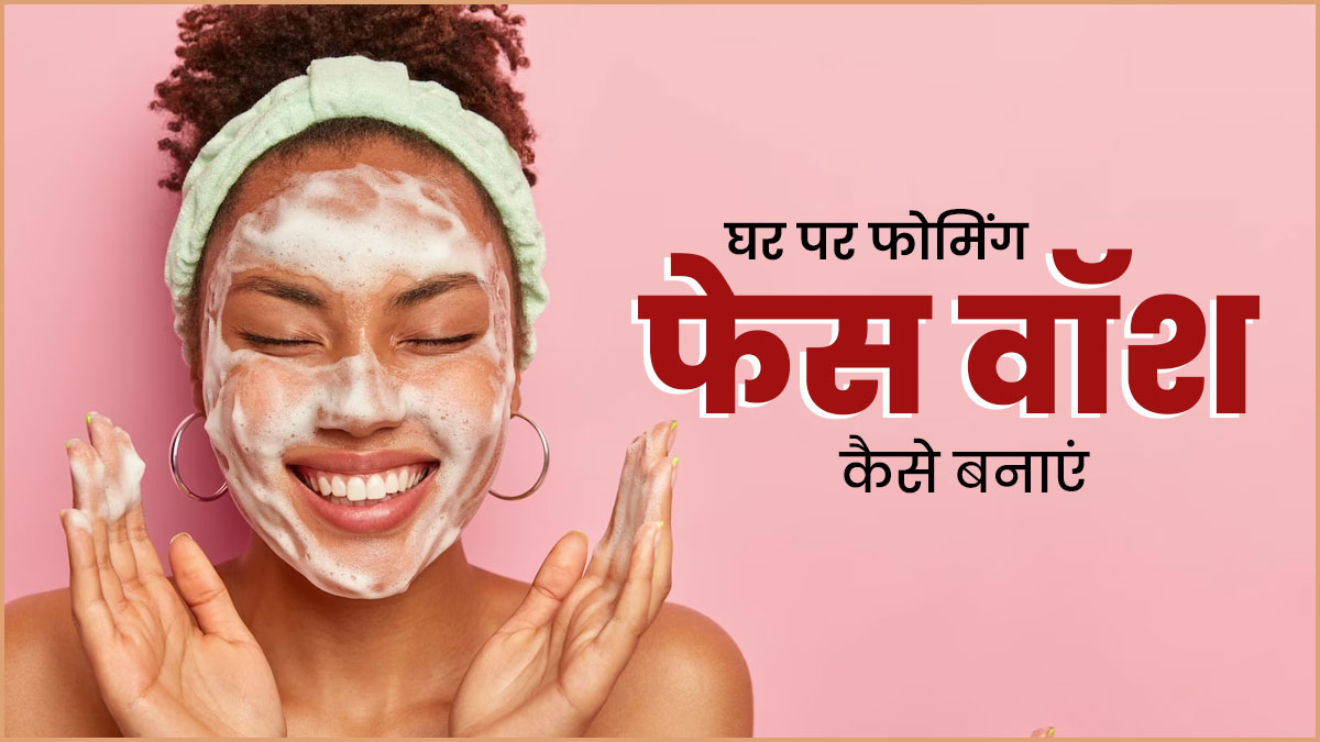स्किन को क्लीन करने के लिए यूज करें ये 2 DIY फोमिंग फेस वॉश, जानें बनाने का तरीका 