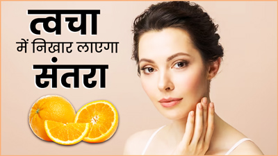 चेहरे पर लगाएं संतरे से बने ये 4 फेस पैक, मिलेगी ग्लोइंग और बेदाग स्किन