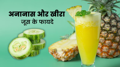 अनानास और खीरे का जूस पीने से दूर होंगी ये 5 समस्याएं, जानें इसकी रेसिपी और पीने का सही समय