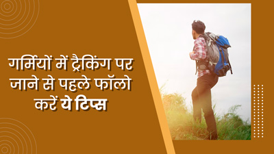 गर्मियों में ट्रैकिंग करने का प्लान है, तो इन टिप्स को जरूर अपनाएं 