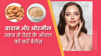 गर्मियों में बादाम और ओटमील स्क्रब से फेस के एक्स्ट्रा ऑयल को करें बैलेंस, जानें इसे उपयोग का तरीका