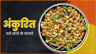 अंकुरित चने खाने से सेहत को मिलते हैं ये 5 बेमिसाल फायदे 