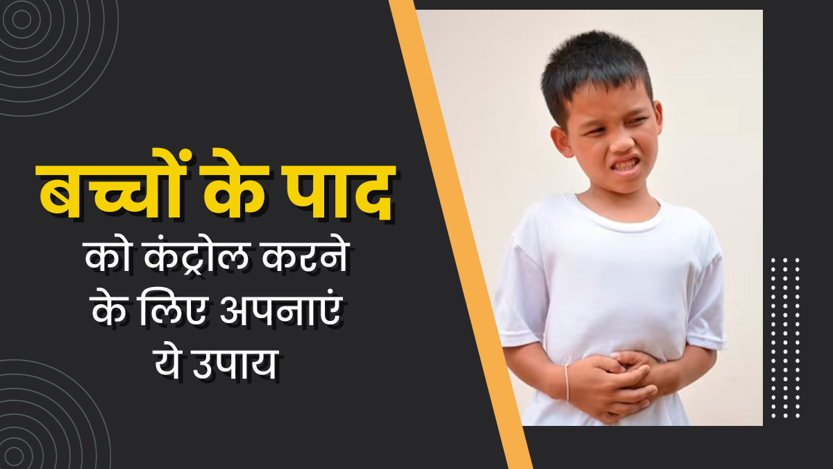 बच्चे को आता है बार-बार फार्ट, तो कंट्रोल करने के लिए आजमाएं ये 5 घरेलू उपाय