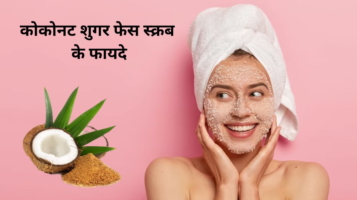 बेजान स्किन का ग्लो बढ़ाने के लिए करें कोकोनट शुगर फेस स्क्रब का इस्तेमाल, खिल उठेगी स्किन