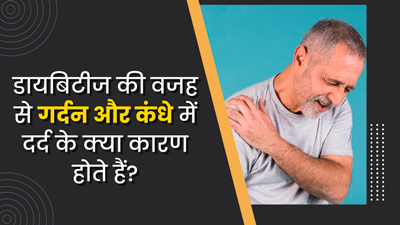 डायबिटीक नर्व पेन क्या है? जानें इसके लक्षण, कारण और इलाज