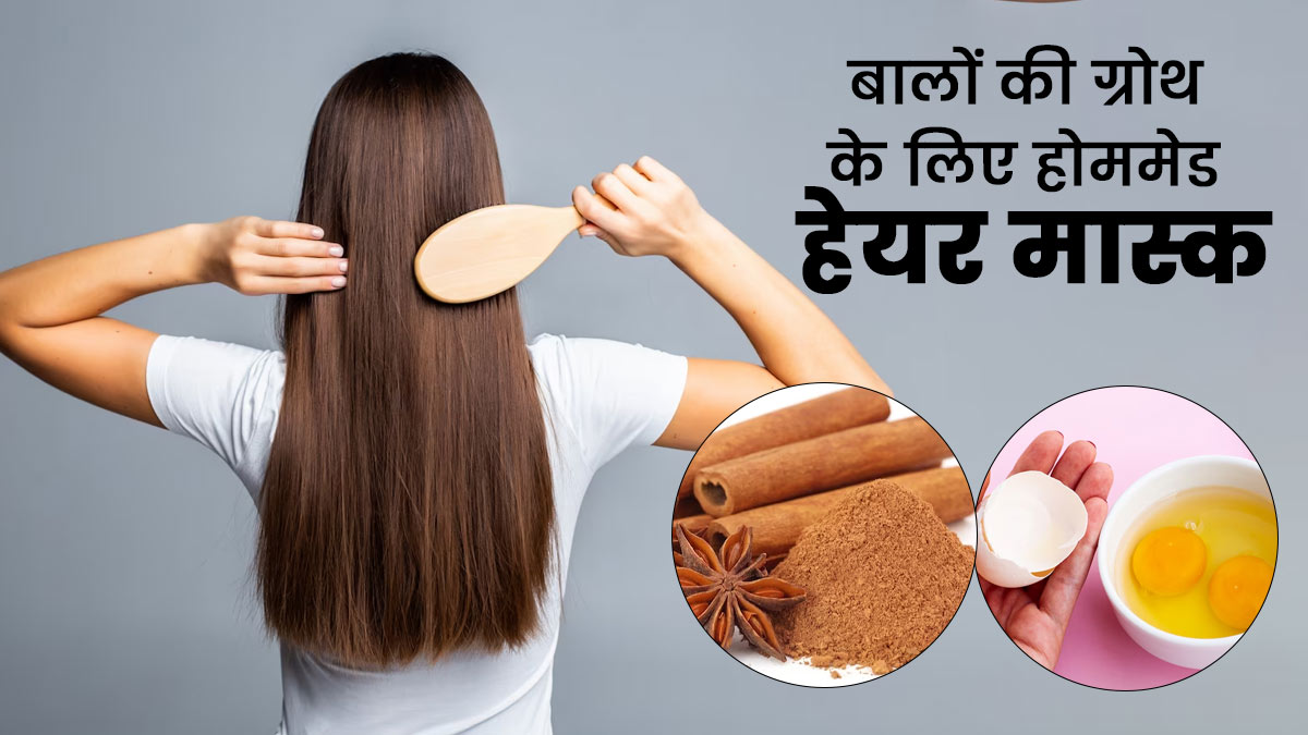 अंडा और दालचीनी हेयर मास्क लगाने से लंबे-घने बनेंगे बाल, जानें इस्तेमाल का तरीका