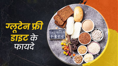 ग्लूटेन फ्री डाइट अपनाने से शरीर को मिलते हैं कई अनोखे फायदे, जानें इसके बारे में