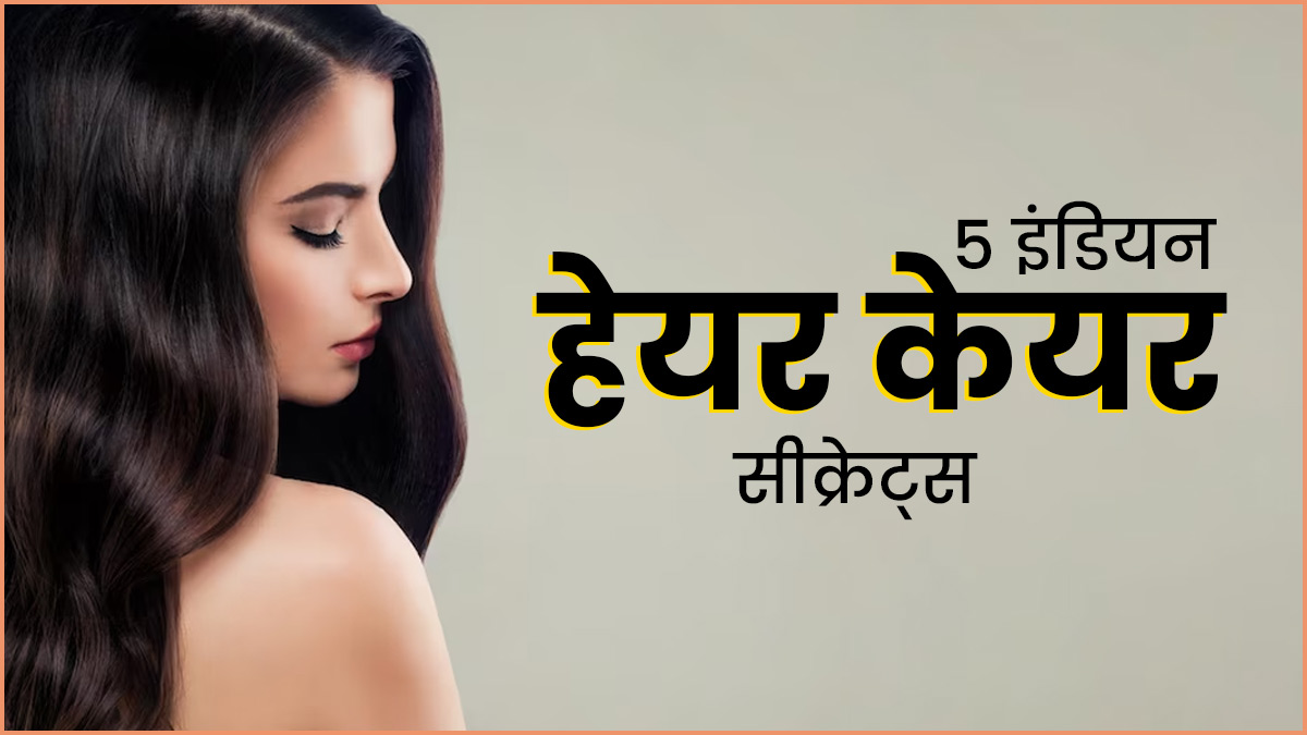 इन 5 इंड‍ियन हेयर केयर सीक्रेट्स को करें फॉलो, मिलेंगे काले और घने बाल