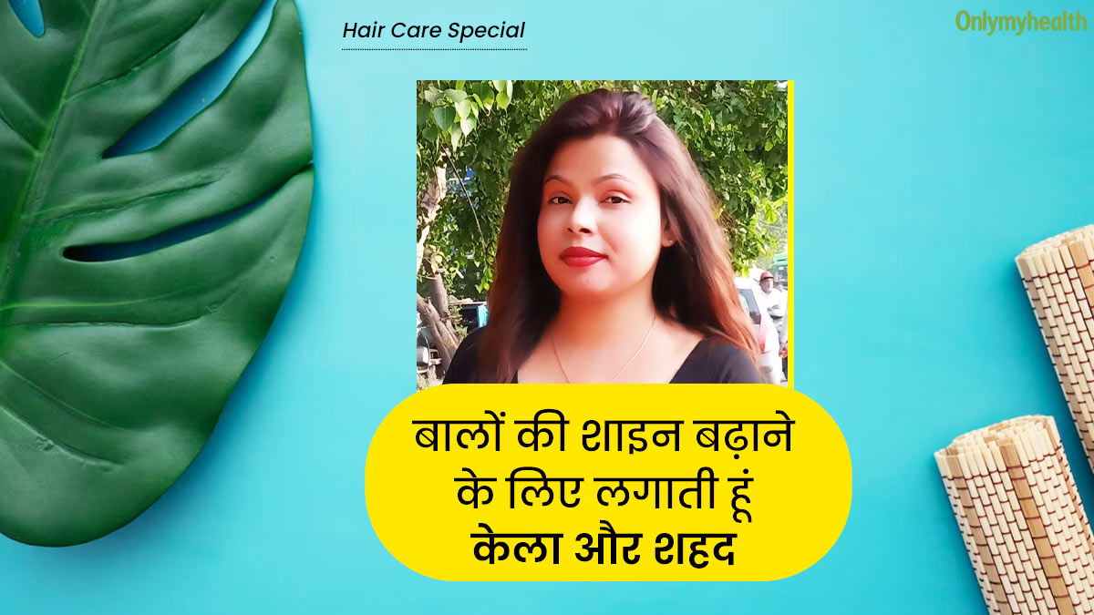 हेयर स्‍मूद‍न‍िंग से डैमेज हुए बालों पर न‍िक‍िता ने लगाया यह हेयर पैक, पहले से ज्‍यादा शाइनी हो गए हैं बाल