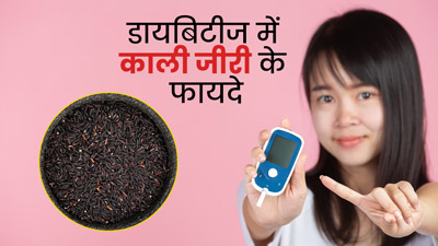 डायबिटीज रोगी करें काली जीरी का सेवन, ब्लड शुगर रहेगा कंट्रोल