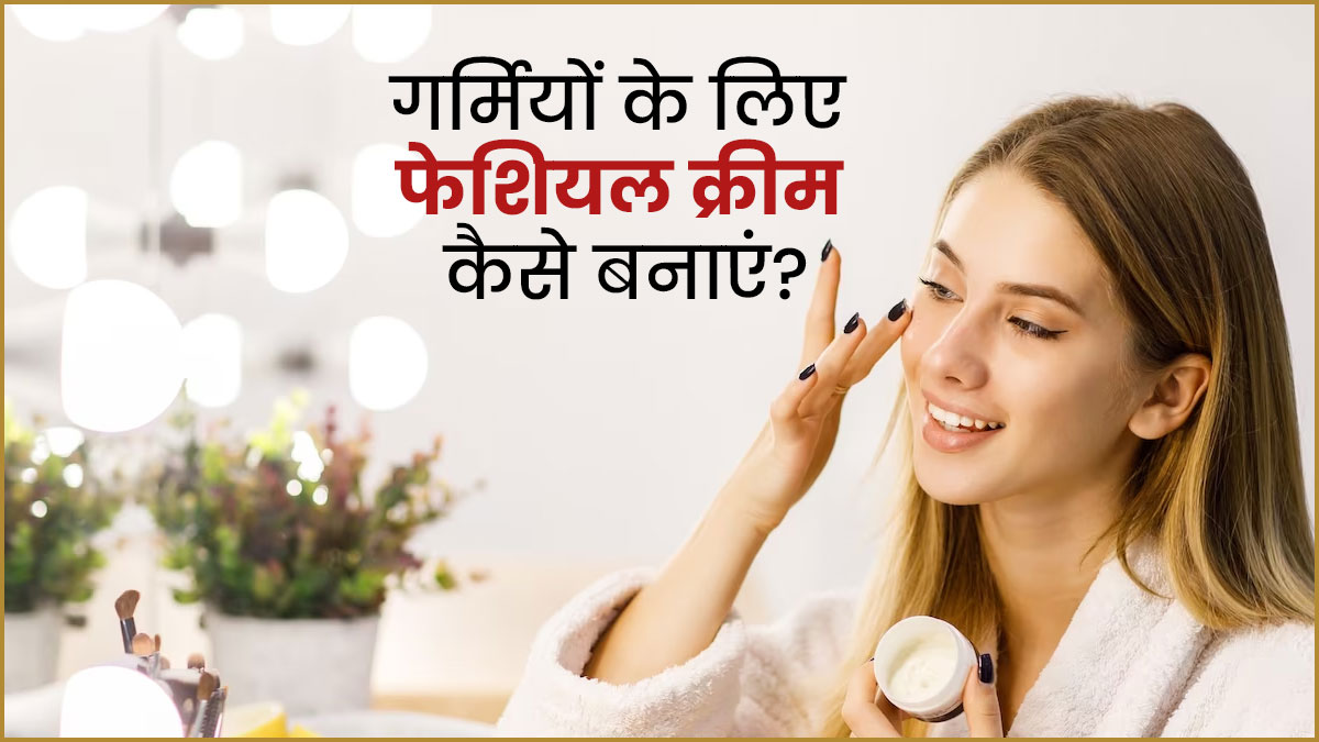 डार्क स्पॉट्स और डल स्किन से छुटकारा दिलाएंगे ये 3 होममेड फेशियल क्रीम, जानें बनाने का तरीका