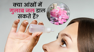 क्या आंखों में गुलाब जल डाल सकते हैं? जानें इसके फायदे और सावधानियां