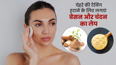 चेहरे पर लगाएं बेसन और चंदन का लेप, दूर होगी टैनिंग और मिलेगी बेदाग त्वचा