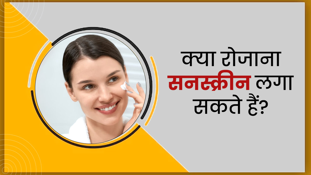 क्या चेहरे पर रोज सनस्क्रीन लगाना चाहिए? जानें इसके फायदे और लगाने का सही तरीका 