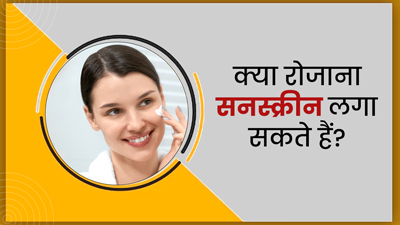 क्या चेहरे पर रोज सनस्क्रीन लगाना चाहिए? जानें इसके फायदे और लगाने का सही तरीका 