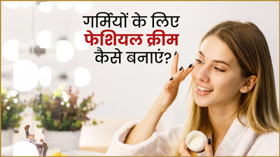 डार्क स्पॉट्स और डल स्किन से छुटकारा दिलाएंगे ये 3 होममेड फेशियल क्रीम, जानें बनाने का तरीका