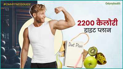 वजन बढ़ाने के लिए फॉलो करें ये 2200 कैलोरी डाइट, मसल बिल्डिंग में मिलेगी मदद