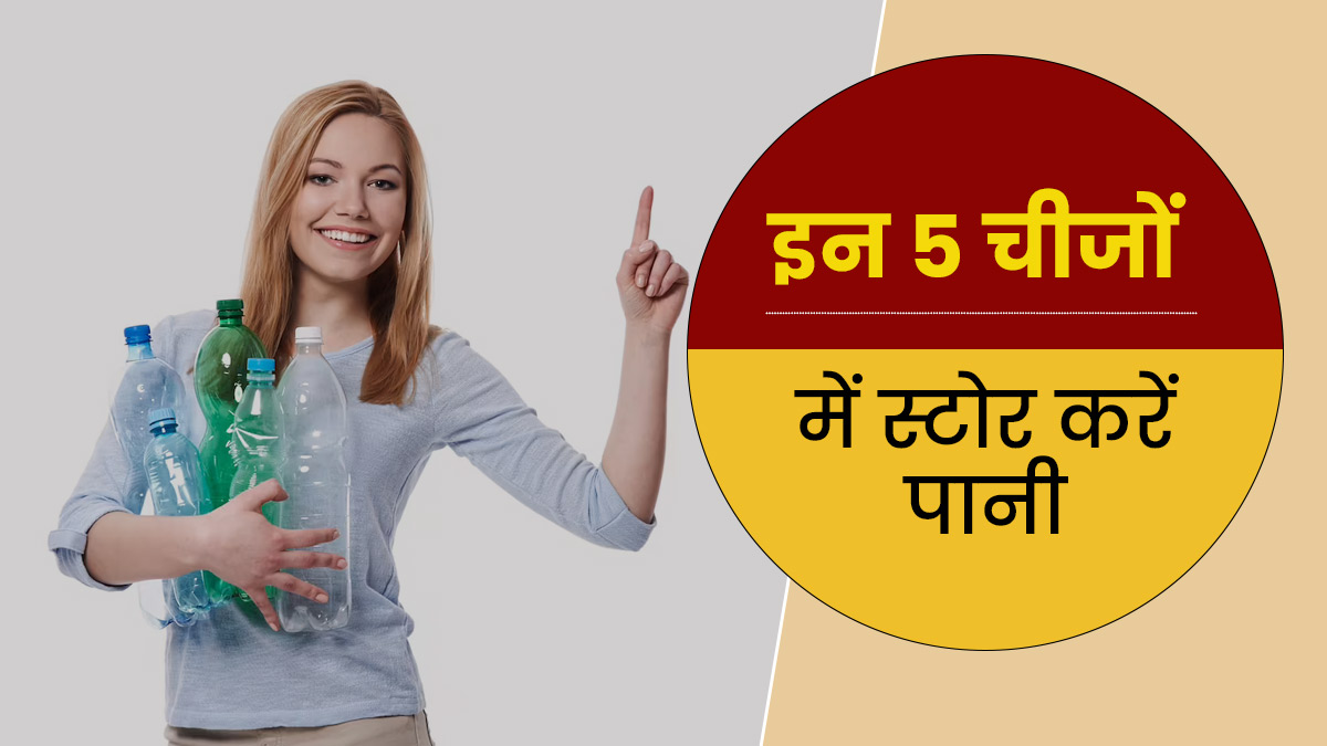 प्लास्टिक की बोतलों में नहीं, आयुर्वेद के अनुसार इन 5 चीजों में भर कर रखें पीने का पानी