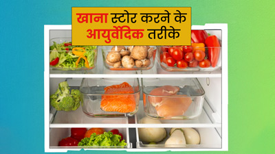 आयुर्वेद के अनुसार इन 5 तरीकों से करें बचे हुए खाने को स्टोर, नहीं पड़ेगी फ्रिज की जरूरत