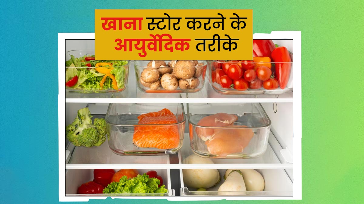 आयुर्वेद के अनुसार इन 5 तरीकों से करें बचे हुए खाने को स्टोर, नहीं पड़ेगी फ्रिज की जरूरत
